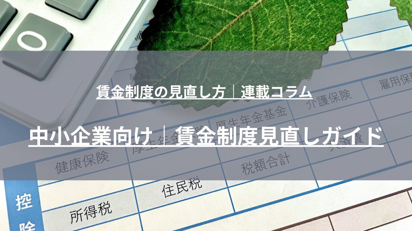 賃上げ圧力と最低賃金上昇が続く今、中小企業の賃金制度に起こりやすい8つの問題(諸手当の乱立、昇給ルールの曖昧さ、給与逆転、賞与の業績非連動など)と、2026年春闘・社会保険適用拡大など最新トレンドから見た見直しの背景を人事コンサルタントが解説します。