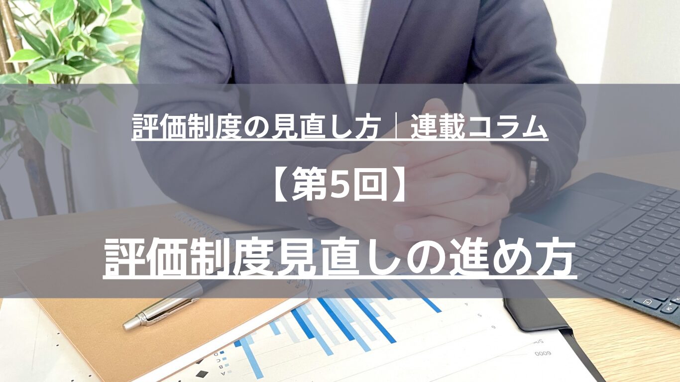 評価制度見直しの進め方を7ステップで解説。現状把握、課題整理、評価シート改定、運用要領整備、評価者研修、試行運用、本格運用まで、中小企業が制度を定着させる実務手順を人事コンサルタントが体系的に整理します。