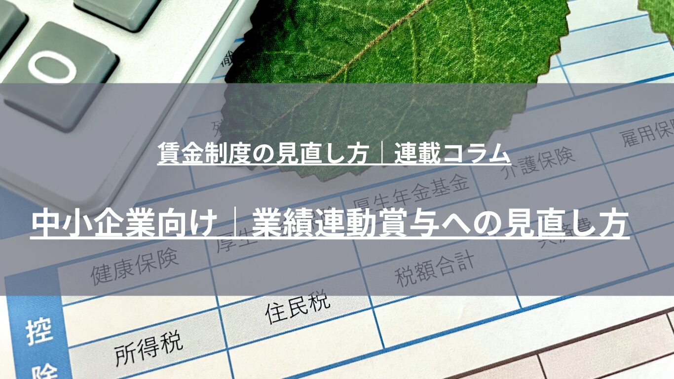 中小企業の賞与制度に起こりやすい6つの問題と見直しの実務ポイントを解説。賞与原資の決定ルール、会社業績・部門業績・個人評価の配分、評価ランク別係数、最低保障と上限設定、就業規則の手続きまで人事コンサルタントが体系的に整理します。
