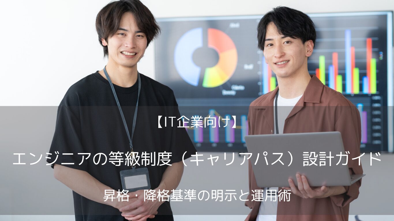 IT企業におけるエンジニアの離職を防ぐ「等級制度（キャリアパス）」の設計と運用方法を人事コンサルタントが徹底解説。スペシャリストとマネージャーのダブルトラック化、法務リスクを回避する降格基準、不満を出さない昇格基準の作り方を網羅しています。