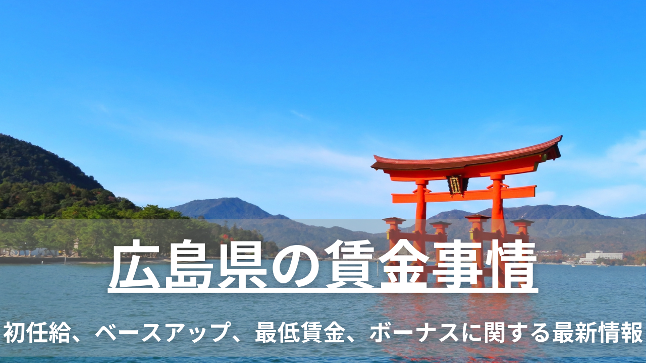 広島県特化の賃金情報連載コラム