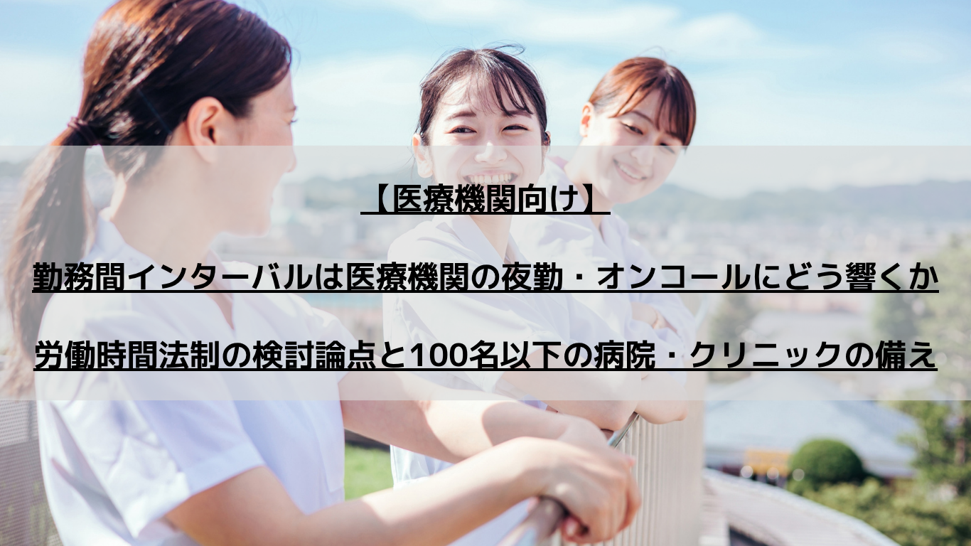 【医療機関向け】勤務間インターバルは医療機関の夜勤・オンコールにどう響くか|労働時間法制の検討論点と100名以下の病院・クリニックの備え