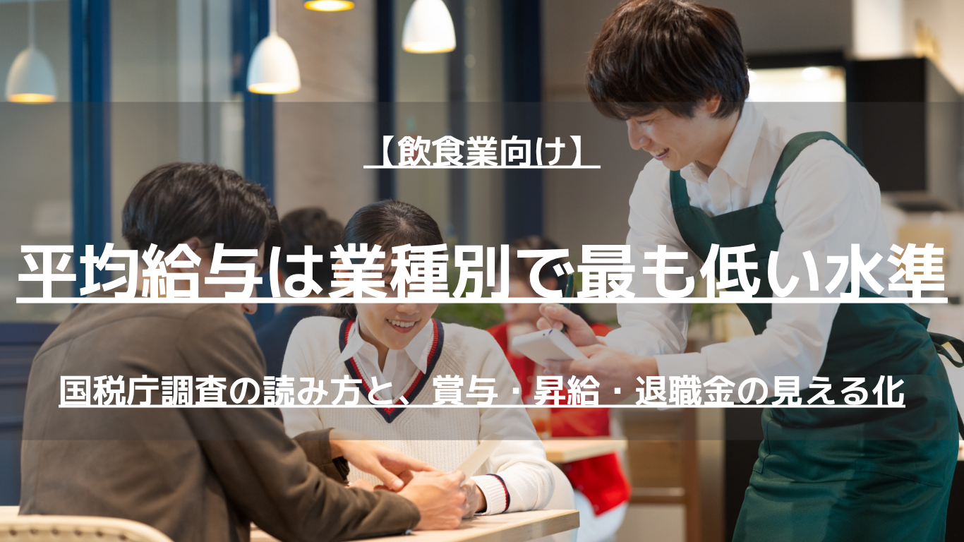 国税庁の民間給与実態統計調査（令和7年分）で宿泊業,飲食サービス業の平均給与は275.8万円。数字の読み方と、飲食店の正社員の賞与・昇給・退職金を等級と連動させて見える化する手順を解説します。