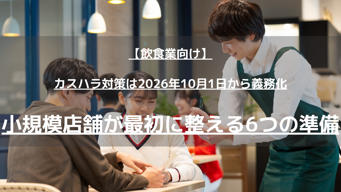 2026年10月1日からカスハラ対策が事業主の義務に。スタッフ100名以下の飲食店が、方針・相談窓口・初期対応・評価への反映を10月中にどう最小限で整えるかを、国の資料に沿って解説します。