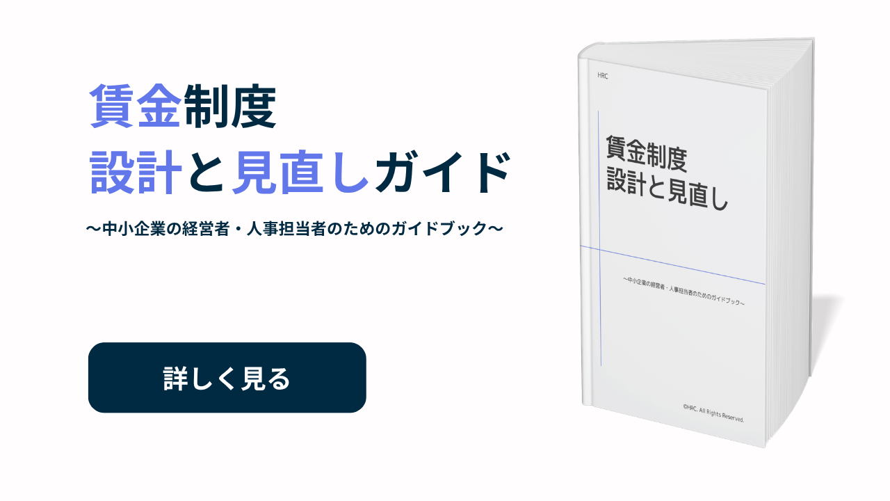 賃金制度設計と見直しガイド