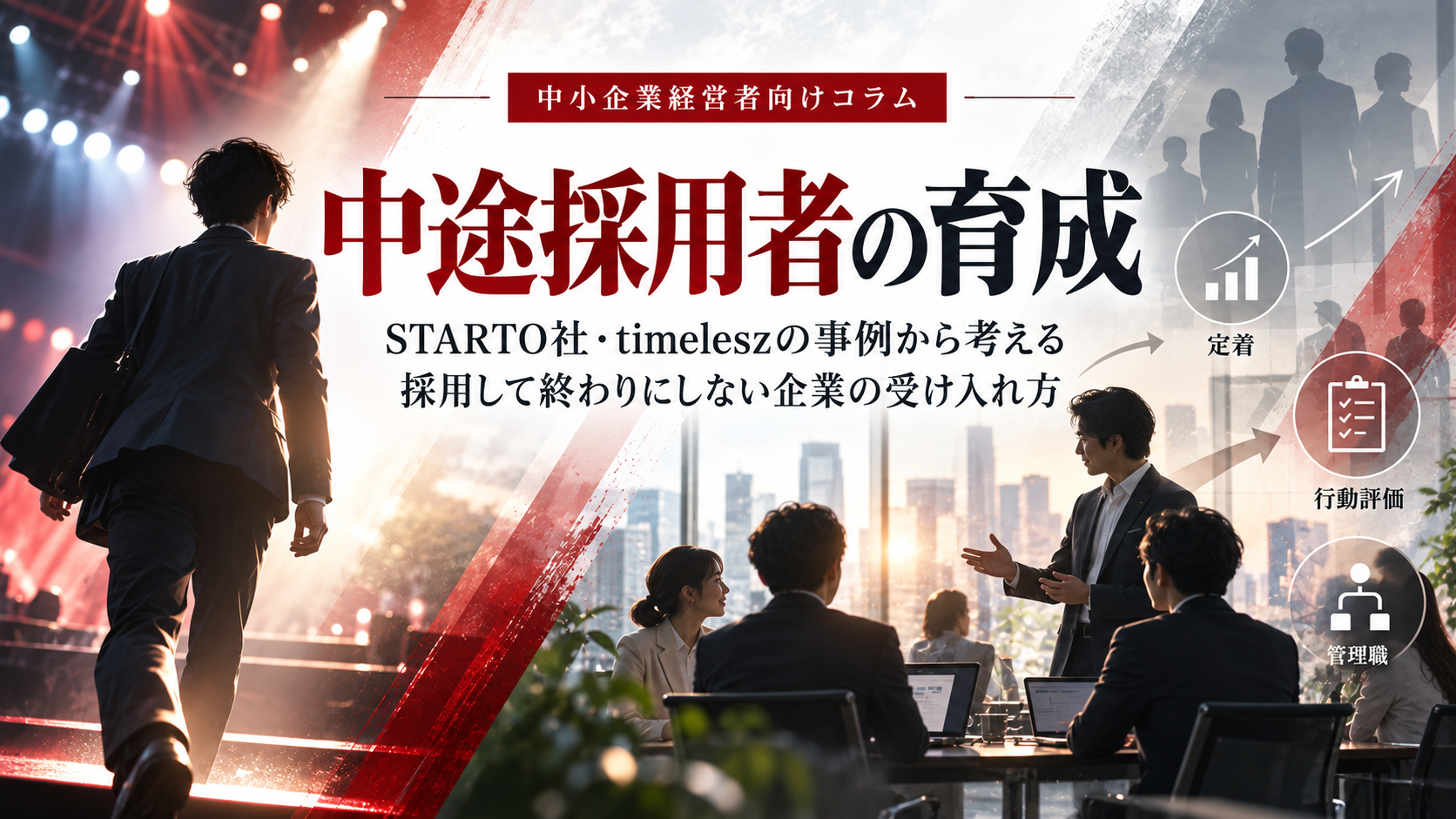 STARTO ENTERTAINMENTによるtimelesz猪俣周杜氏との専属契約解除を契機に、外部から人材を組織へ迎える際の課題を中小企業経営の視点から解説。中途採用者のオンボーディング、価値観・判断基準の共有、90日育成、行動評価、管理職の役割など、採用後の定着・早期戦力化に企業が取り組むべきポイントを具体的に紹介します。
