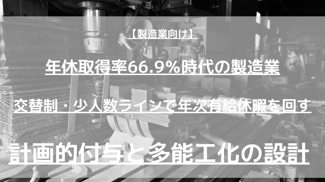 交替制・少人数ラインを持つ中小製造業の責任者向け。年休の年5日義務と計画的付与を整理し、多能工化と評価・手当の見直しで休める職場にする手順を、チェックリストと計算例つきで解説します。実務の流れも整理します。