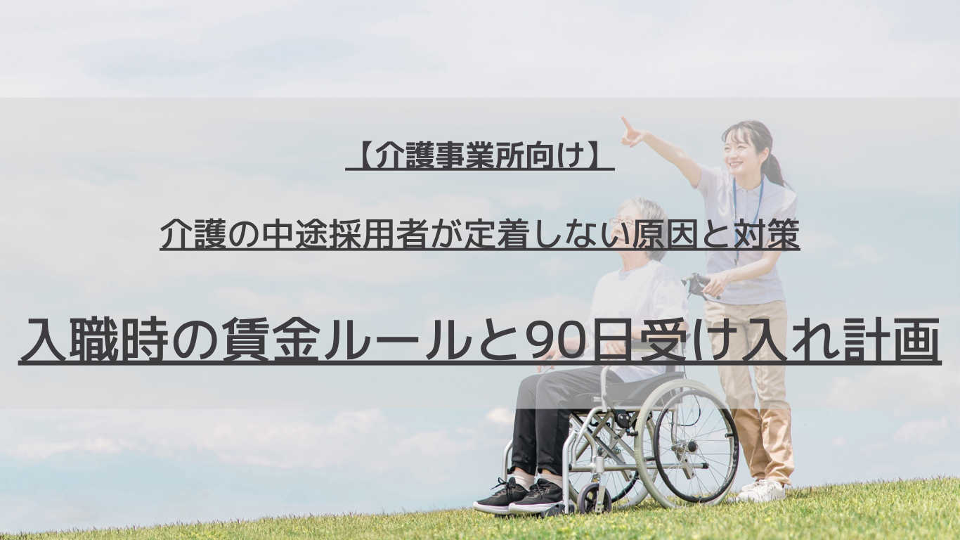 介護事業所の中途採用者が早く辞める理由は賃金だけではありません。厚労省の令和7年転職者実態調査をもとに、入職時賃金の決め方、前職経験の換算、90日間の受け入れ計画と評価シートの使い方を解説します。