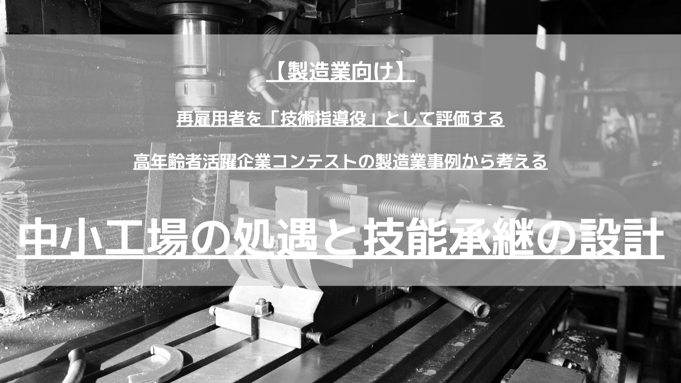 熟練技能者の再雇用を検討する中小製造業の経営者・工場長向け。高年齢者活躍企業コンテストの事例をもとに、再雇用者の役割・評価・賃金・退職金の整え方を、手順と計算例つきで解説します。実務の流れも整理します。