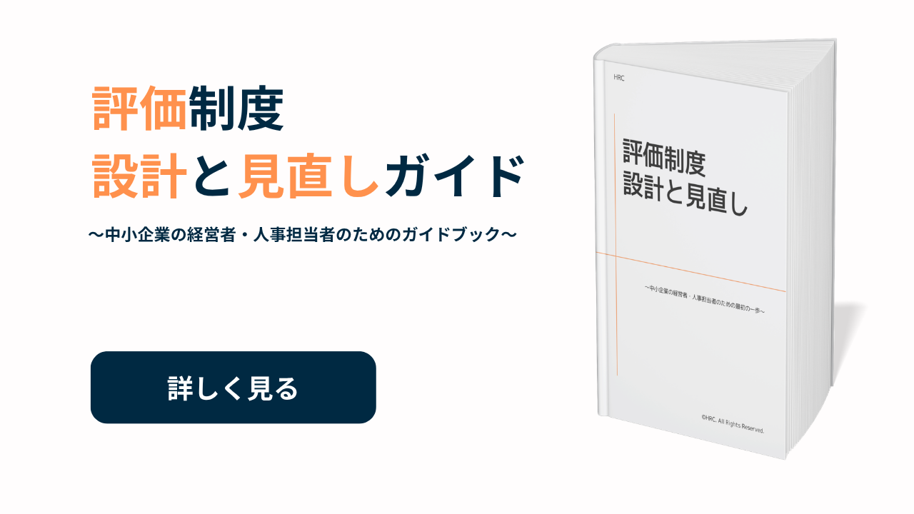 評価制度設計と見直しガイド