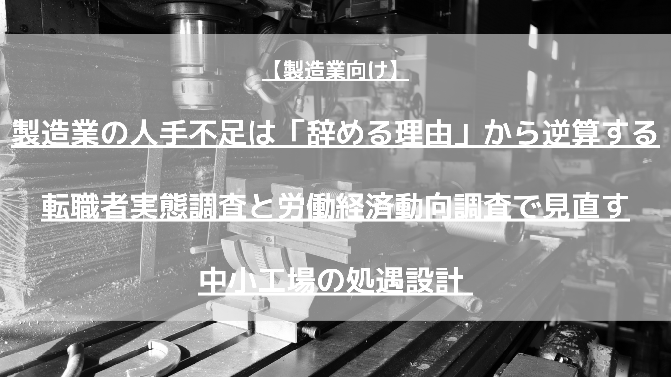 金属加工・組立など中小製造業の経営者・工場長向け。転職者実態調査と労働経済動向調査をもとに、離職理由から賃金・評価・教育を見直す手順を、チェックリストと計算例つきで解説します。実務の流れも整理します。