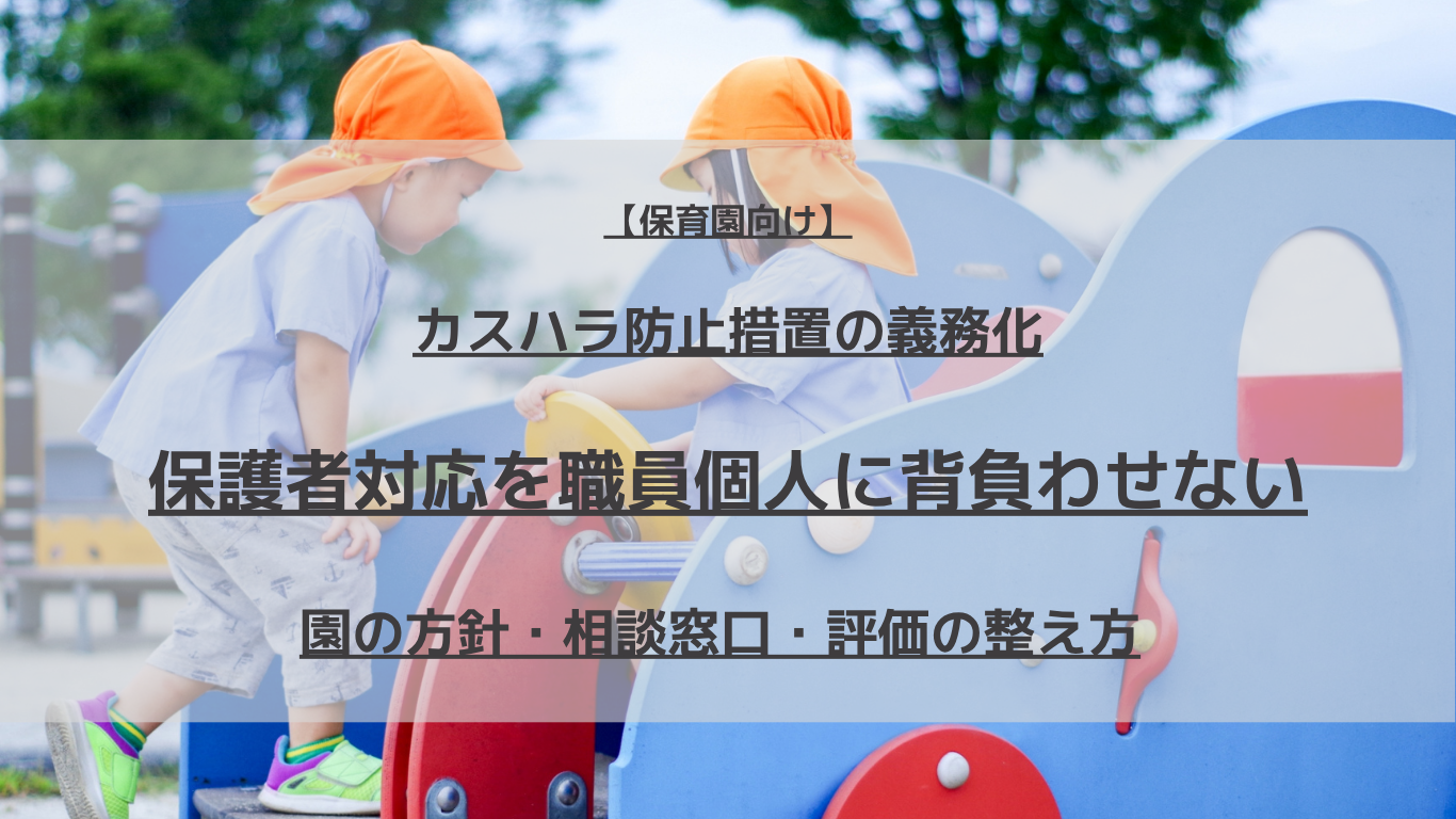 【保育園向け】10月1日施行 カスハラ防止措置の義務化|保護者対応を職員個人に背負わせない園の方針・相談窓口・評価の整え方