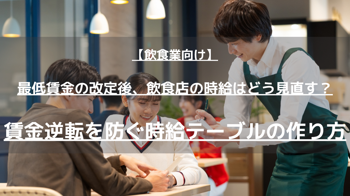 2026年度の最低賃金改定（全国加重平均1,177円）に、時給制スタッフの多い飲食店はどう備えるか。発効日からの逆算手順、賃金逆転を防ぐ時給テーブル、業務改善助成金の注意点を解説します。