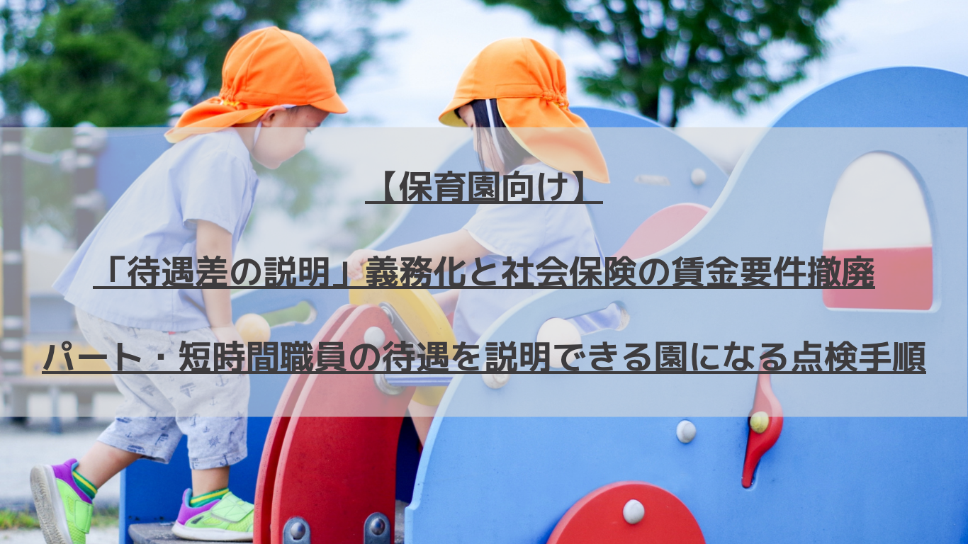 【保育園向け】10月1日施行「待遇差の説明」義務化と社会保険の賃金要件撤廃｜パート・短時間職員の待遇を説明できる園になる点検手順
