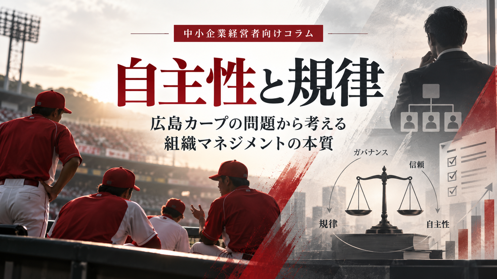 広島カープをめぐる一連の問題を組織マネジメントの視点から検証。自主性と放任の違い、規律、管理職の役割、心理的安全性、コンプライアンス、問題の予兆管理を、中小企業で起こり得る具体例と10項目のチェックリストで解説します。