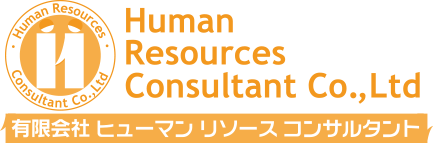 人事コンサルティングのヒューマンリソースコンサルタント